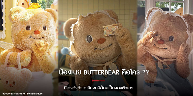 น้องเนย Butterbear คือใคร ?? ที่โด่งดังทั่วเอเชียจนมีด้อมเป็นของตัวเอง